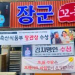 천안 장군꼬들살