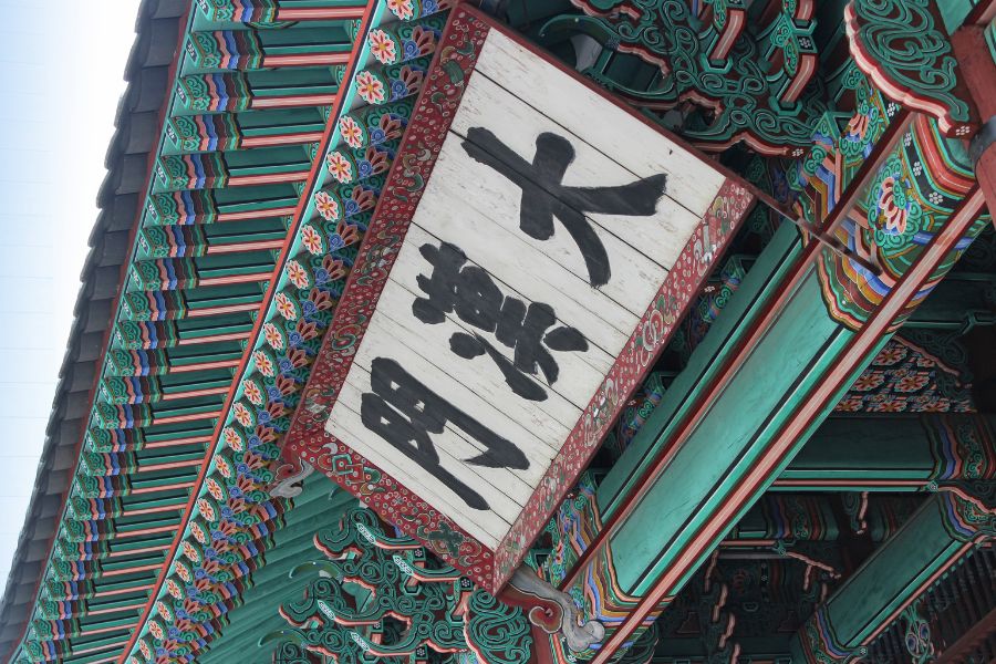 대한문